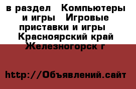  в раздел : Компьютеры и игры » Игровые приставки и игры . Красноярский край,Железногорск г.